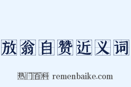 放翁自赞近义词是什么意思的图片